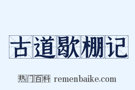 古道歇棚记是什么意思的图片